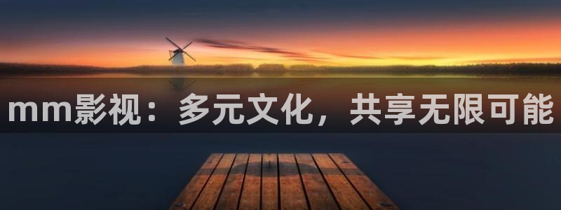 酷客在线：mm影视：多元文化，共享无限可能