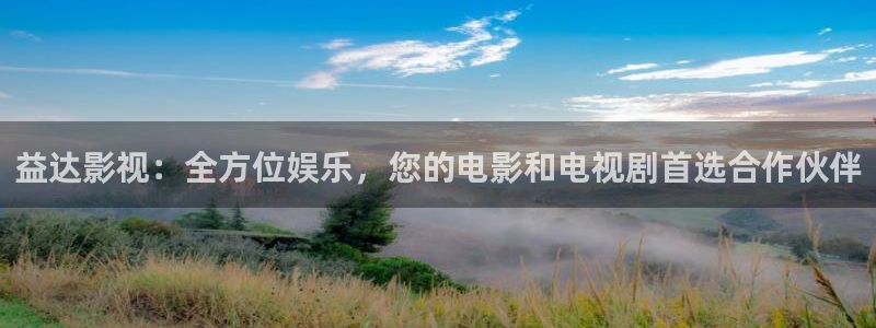 酷客影院大全免费：益达影视：全方位娱乐，您的电影和电视剧首选合作伙伴