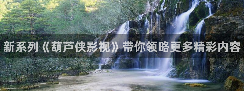 酷客影院在线观看视频：新系列《葫芦侠影视》带你领略更多精彩内容