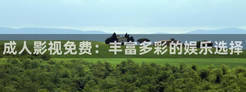 酷客影院 伦理：成人影视免费：丰富多彩的娱乐选择