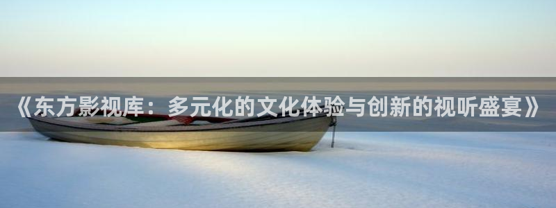 奇优影院在线观看酷客电影：《东方影视库：多元化的文化体验与创新的视听盛宴》
