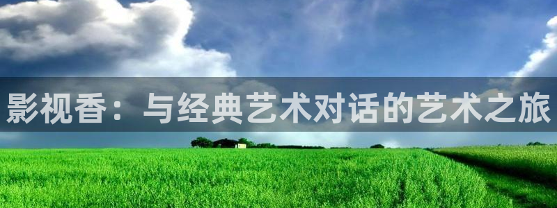在线观看酷客影院：影视香：与经典艺术对话的艺术之旅