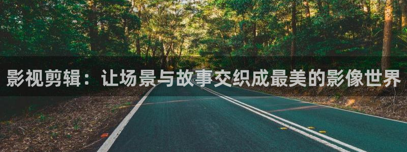 酷客免费影院看：影视剪辑：让场景与故事交织成最美的影像世界