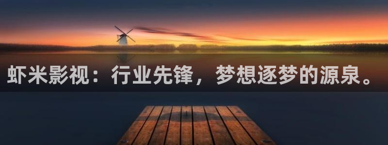 酷客影院在线观看电视剧电影：虾米影视：行业先锋，梦想逐梦的源泉。