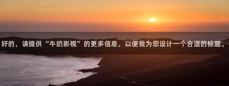 酷客影院.：好的，请提供“牛奶影视”的更多信息，以便我为您设计一个合适的标题。