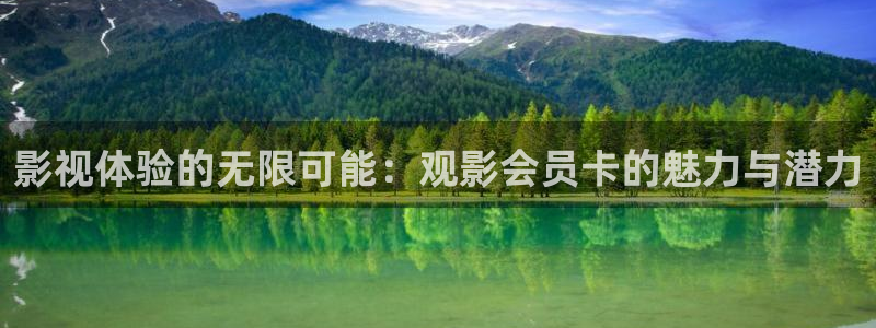 酷客电影免费：影视体验的无限可能：观影会员卡的魅力与潜力