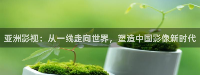 酷客手机影院免费版：亚洲影视：从一线走向世界，塑造中国影像新时代