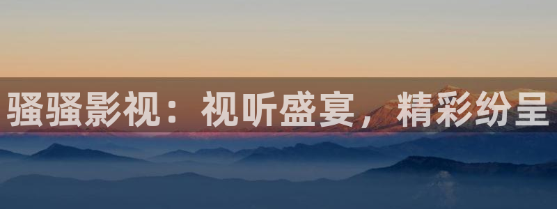 酷客在线影院：骚骚影视：视听盛宴，精彩纷呈