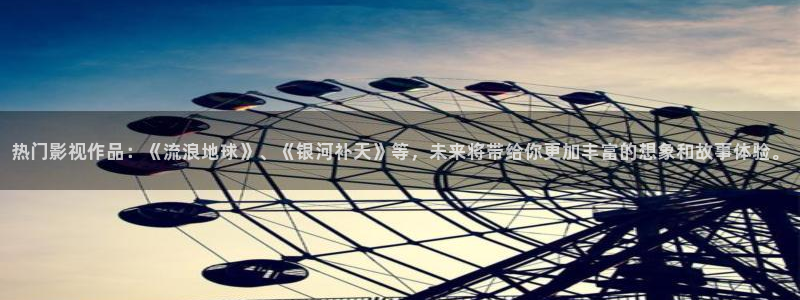 免费手机影院酷客影院：热门影视作品：《流浪地球》、《银河补天》等，未来将带给你更加丰富的想象和故事体验。