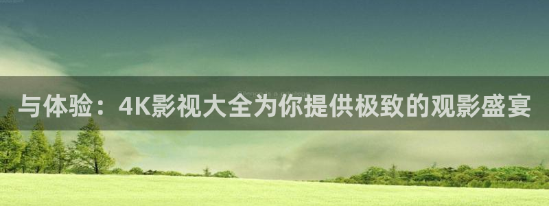酷客影院老版本：与体验：4K影视大全为你提供极致的观影盛宴