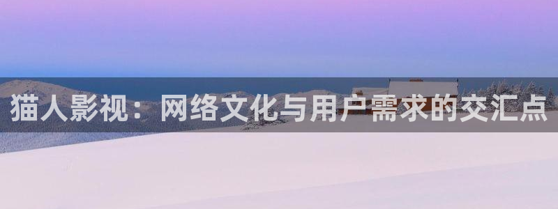 酷客影院手机版在线观看：猫人影视：网络文化与用户需求的交汇点