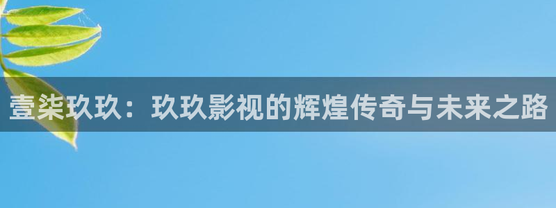 酷客影院手机影院：壹柒玖玖：玖玖影视的辉煌传奇与未来之路