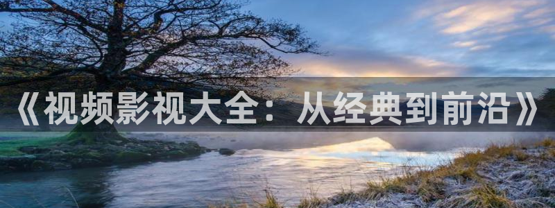 酷客影院免费手机版：《视频影视大全：从经典到前沿》