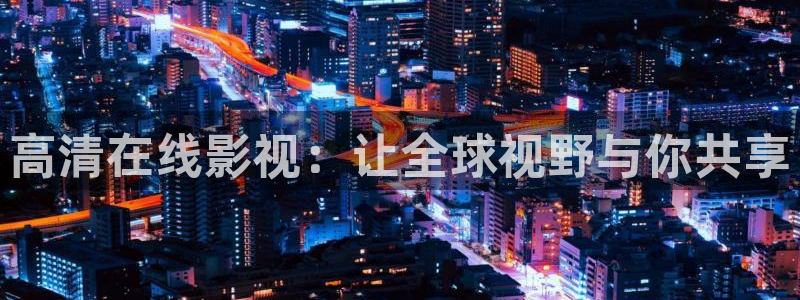 酷客影院免费完整版：高清在线影视：让全球视野与你共享