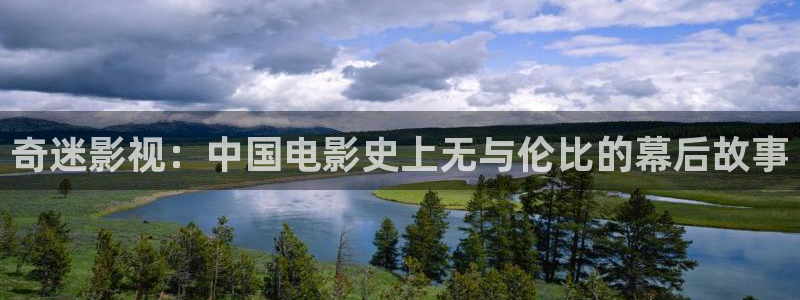 酷客影视app：奇迷影视：中国电影史上无与伦比的幕后故事