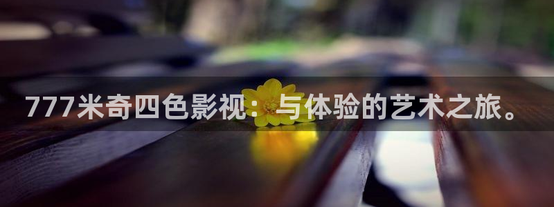 酷客影院旧版入口：777米奇四色影视：与体验的艺术之旅。