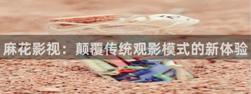 酷客伦理影院：麻花影视：颠覆传统观影模式的新体验